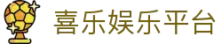 喜乐娱乐平台